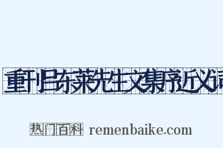 重刊吕东莱先生文集序近义词是什么意思的图片